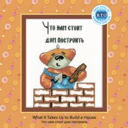С149 Набор для вышивания РТО "Что нам стоит дом построить"