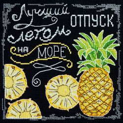 11.001.17 Набор для вышивания Марья Искусница "Лучший отпуск"