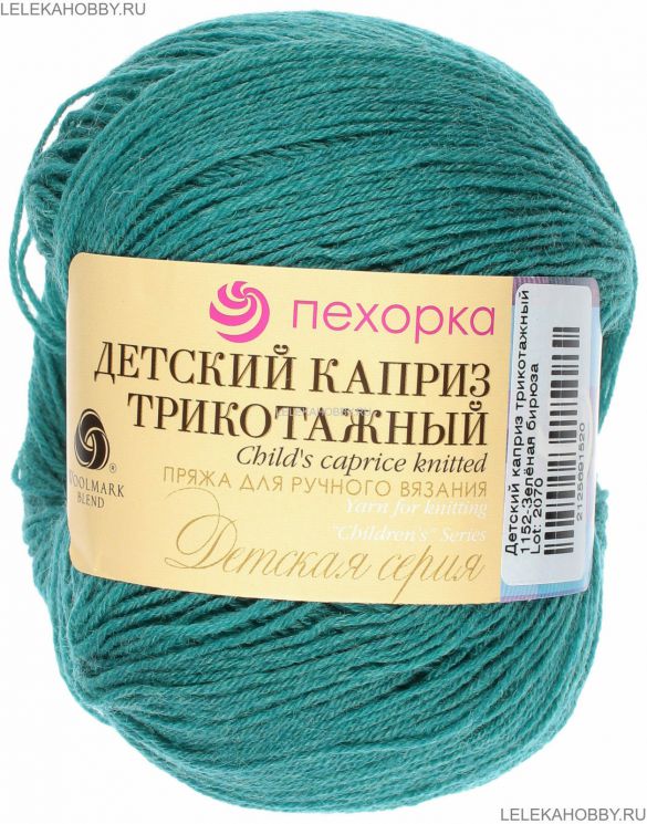 Пряжа ПЕХОРКА Детский каприз трикотажный // 105 // 1152 // Зелёная бирюза