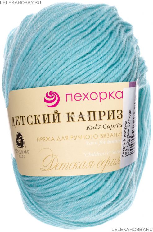 Пряжа ПЕХОРКА Детский каприз // 013 // 222 // Голубая бирюза