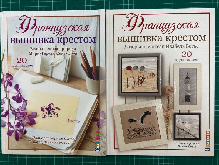  Комплект из 2-х книг Французская вышивка крестом "Загадочный океан Изабель Вотье + Великолепная природа Мари-Терезы Сент-Обэн" КК-6