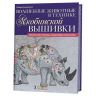 Волшебные животные в технике якобинской вышивки. Авторские эскизы, пошаговые описания 978-5-91906-72